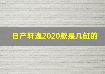 日产轩逸2020款是几缸的