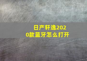 日产轩逸2020款蓝牙怎么打开