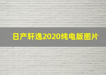 日产轩逸2020纯电版图片