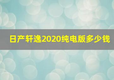 日产轩逸2020纯电版多少钱