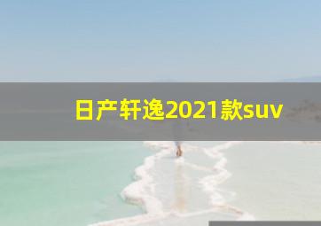 日产轩逸2021款suv