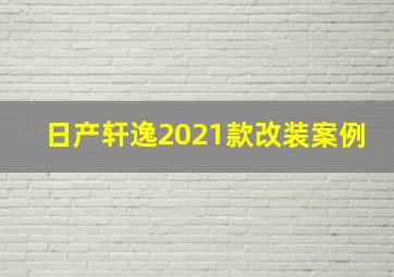 日产轩逸2021款改装案例