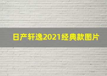 日产轩逸2021经典款图片