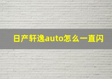 日产轩逸auto怎么一直闪