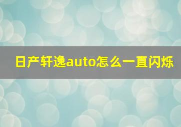 日产轩逸auto怎么一直闪烁