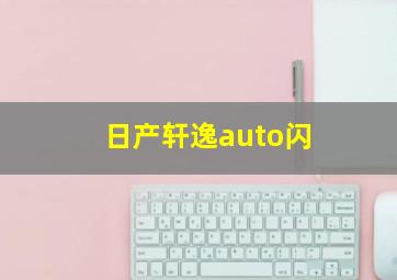 日产轩逸auto闪