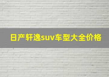 日产轩逸suv车型大全价格