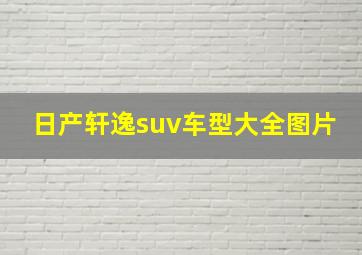 日产轩逸suv车型大全图片