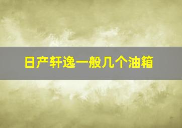 日产轩逸一般几个油箱