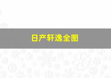 日产轩逸全图