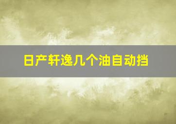 日产轩逸几个油自动挡