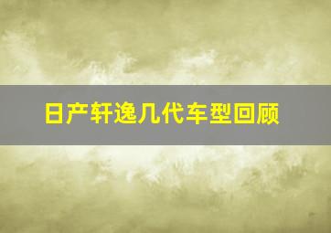 日产轩逸几代车型回顾