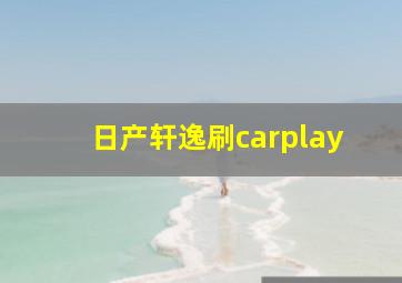 日产轩逸刷carplay