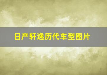 日产轩逸历代车型图片