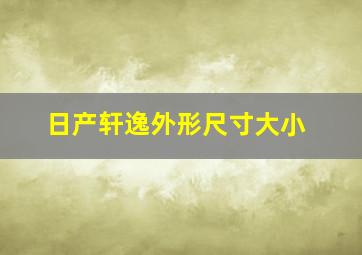 日产轩逸外形尺寸大小