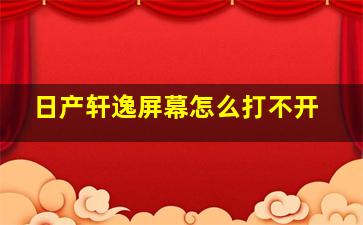 日产轩逸屏幕怎么打不开