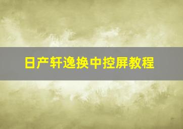 日产轩逸换中控屏教程