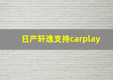 日产轩逸支持carplay