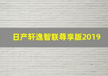 日产轩逸智联尊享版2019