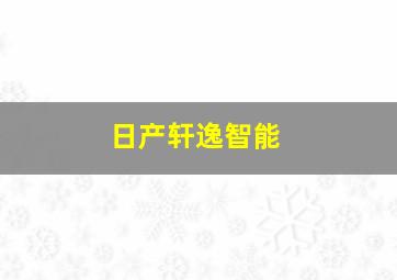 日产轩逸智能