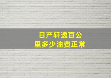 日产轩逸百公里多少油费正常