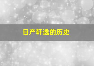 日产轩逸的历史