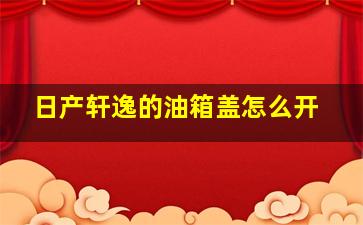 日产轩逸的油箱盖怎么开