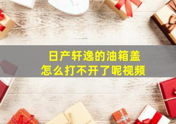 日产轩逸的油箱盖怎么打不开了呢视频