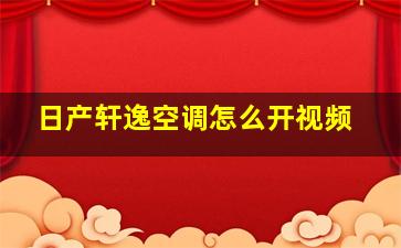 日产轩逸空调怎么开视频