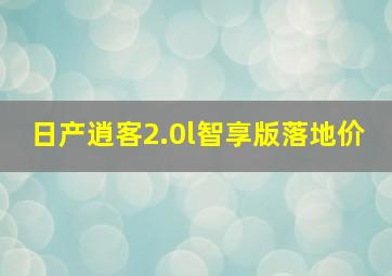 日产逍客2.0l智享版落地价