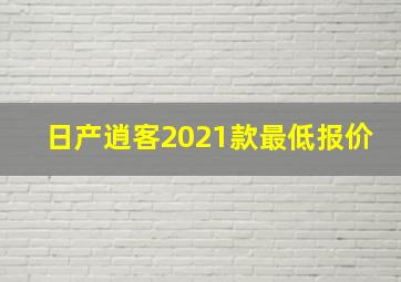 日产逍客2021款最低报价