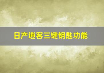 日产逍客三键钥匙功能