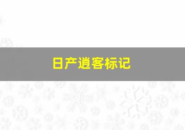 日产逍客标记