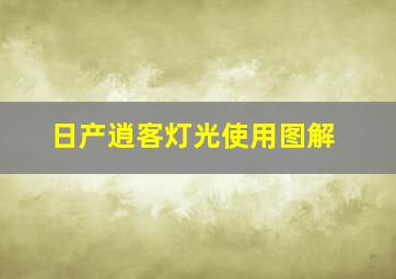 日产逍客灯光使用图解