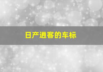 日产逍客的车标