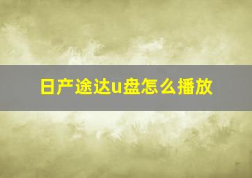 日产途达u盘怎么播放