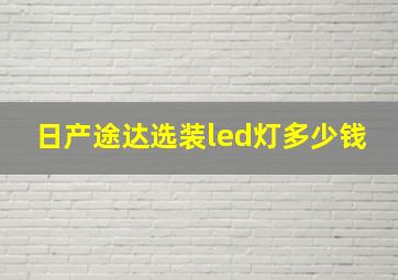 日产途达选装led灯多少钱