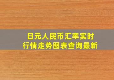 日元人民币汇率实时行情走势图表查询最新