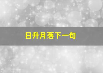 日升月落下一句