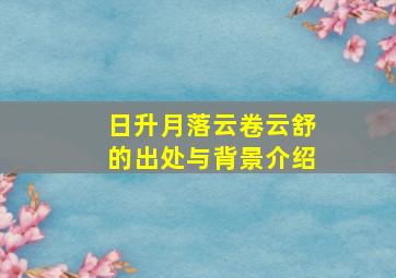 日升月落云卷云舒的出处与背景介绍