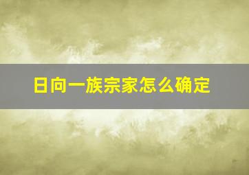 日向一族宗家怎么确定