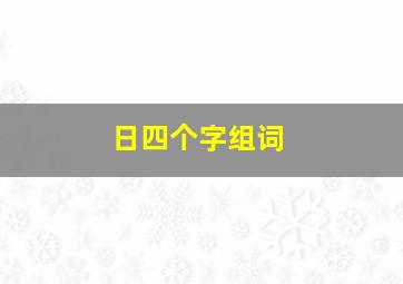 日四个字组词