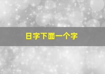 日字下面一个字