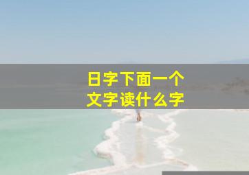 日字下面一个文字读什么字