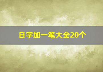 日字加一笔大全20个