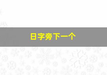 日字旁下一个