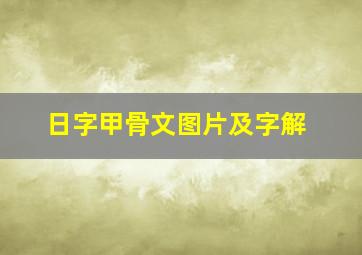 日字甲骨文图片及字解