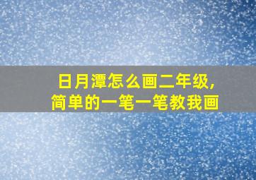 日月潭怎么画二年级,简单的一笔一笔教我画