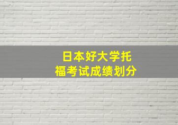 日本好大学托福考试成绩划分