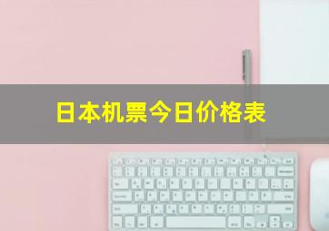 日本机票今日价格表